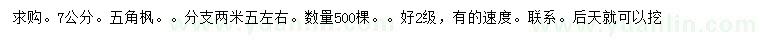 求購7公分五角楓