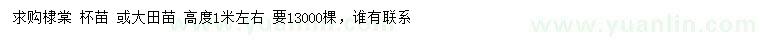 求購高1米左右棣棠