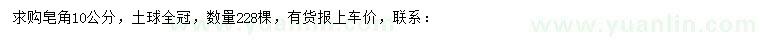 求購10公分皂角