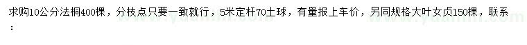 求購10公分法桐、大葉女貞