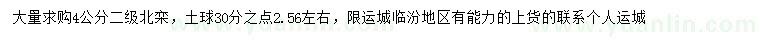 求購(gòu)4公分北欒