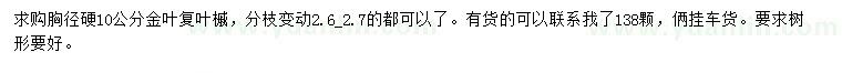 求購胸徑硬10公分金葉復(fù)葉槭