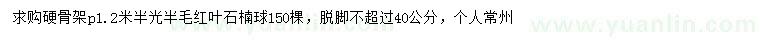 求購冠幅1.2米紅葉石楠球