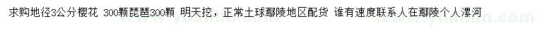 求購(gòu)地徑3公分櫻花、枇杷