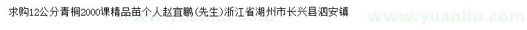 求購(gòu)12公分青桐