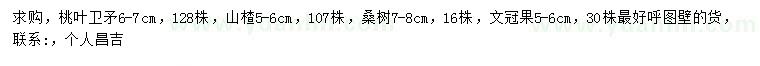 求購桃葉衛(wèi)矛、山楂、桑樹等