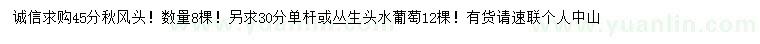 求購45公分秋楓、30公分單桿或叢生水葡萄