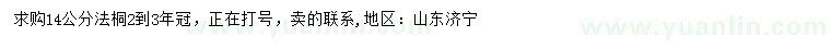 求購14公分法桐
