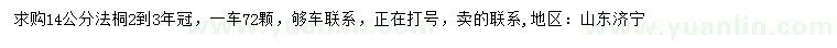 求購14公分法桐