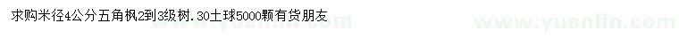 求購米徑4公分五角楓
