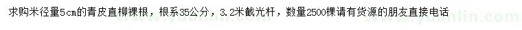 求購(gòu)米徑5公分青皮直柳