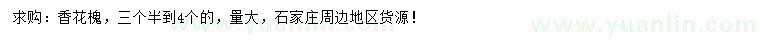 求購(gòu)香花槐