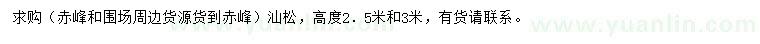 求購高2.5、3米汕松