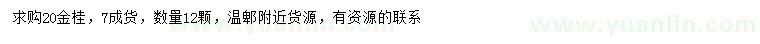 求購20公分金桂