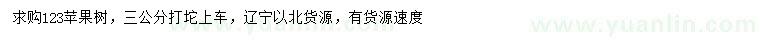 求購3公分123蘋果樹