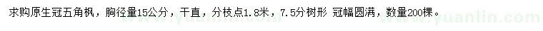 求購胸徑15公分五角楓