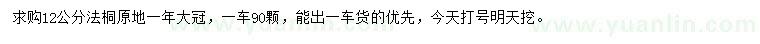 求購(gòu)12公分法桐