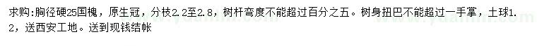 求購胸徑25公分國槐