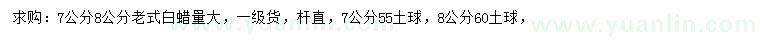 求購(gòu)7、8公分老白蠟