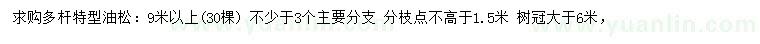 求購(gòu)9米以上油松