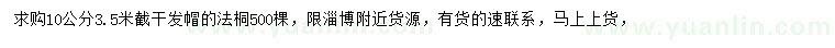 求購(gòu)10公分法桐