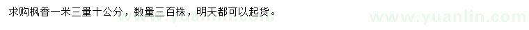 求購(gòu)1.3米量10公分楓香