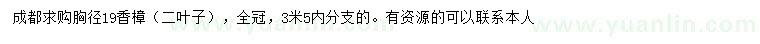 求購胸徑19公分香樟