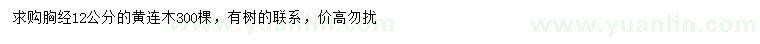 求購(gòu)胸徑12公分黃連木