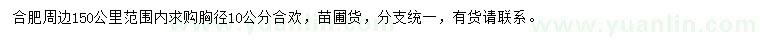 求購(gòu)胸徑10公分合歡