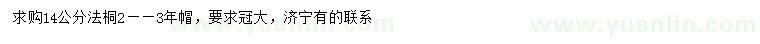 求購14公分法桐