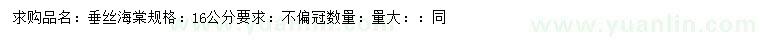 求購16公分垂絲海棠
