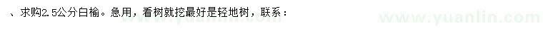 求購2.5公分白榆