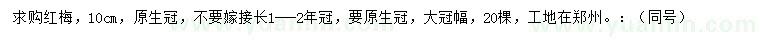 求購(gòu)10公分紅梅
