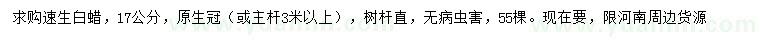求購(gòu)17公分速生白蠟