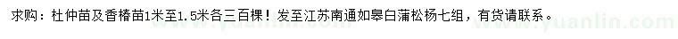 求購1-1.5米杜仲苗、香椿苗