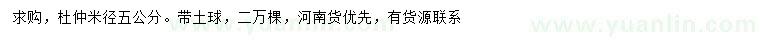 求購(gòu)米徑五公分杜仲