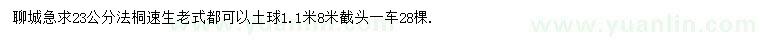求購23公分法桐