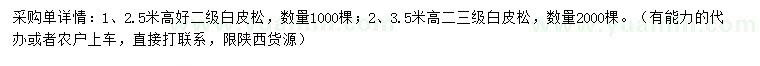 求購高2.5、3.5米白皮松