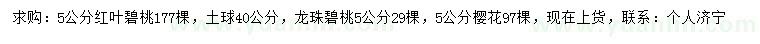 求購紅葉碧桃、龍珠碧桃、櫻花