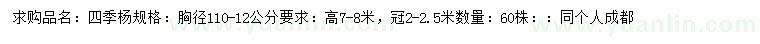 求購胸徑110-12公分四季楊