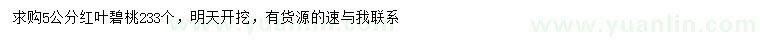 求購5公分紅葉碧桃