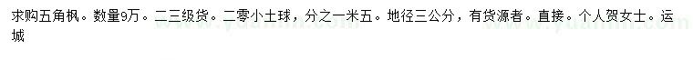 求購地徑3公分五角楓