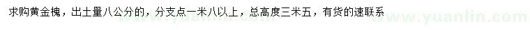 求購出土量8公分黃金槐