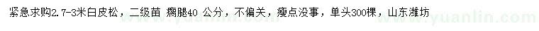 求購2.7-3米白皮松