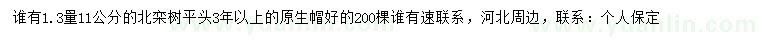 求購1.3米量11公分北欒
