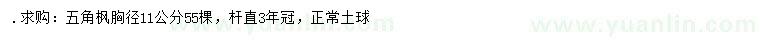 求購胸徑11公分五角楓
