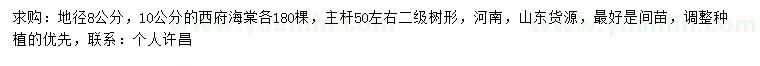 求購地徑8、10公分西府海棠