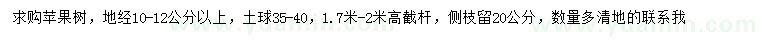 求購地徑10-12公分以上蘋果樹
