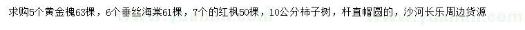求購黃金槐、垂絲海棠、紅楓等