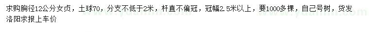 求購胸徑12公分女貞